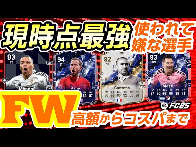 現時点最強FWおススメ選手＆コスパ選手を紹介！おススメケミまで紹介！【FC25】 #EAFC25 #FC25 #FW