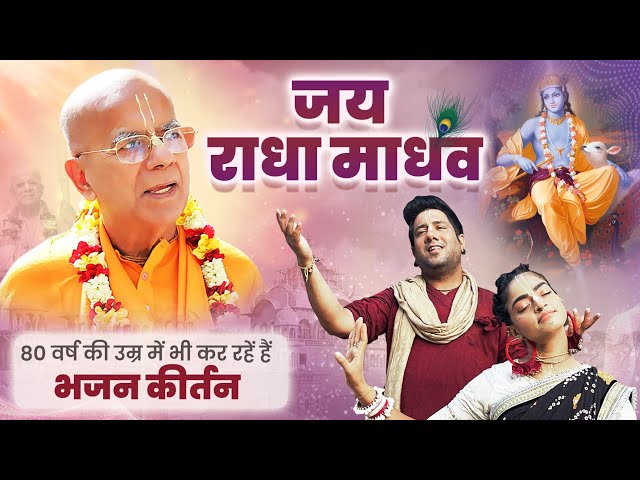 ऐसे संत जो 80 वर्ष की उम्र में भी कर रहें हैं भजन कीर्तन HH Gopal Krishna Goswami | Jai Radha Madhav