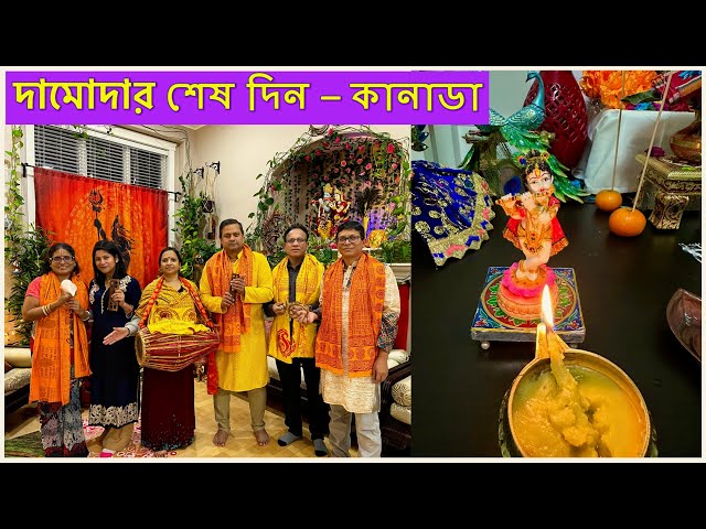 দামোদর মাসের শেষ দিনে কীর্তন, ভজন, পুজা, ঘি প্রদীপ দামোদর অষ্টকম Last day os Damodar mash Canada