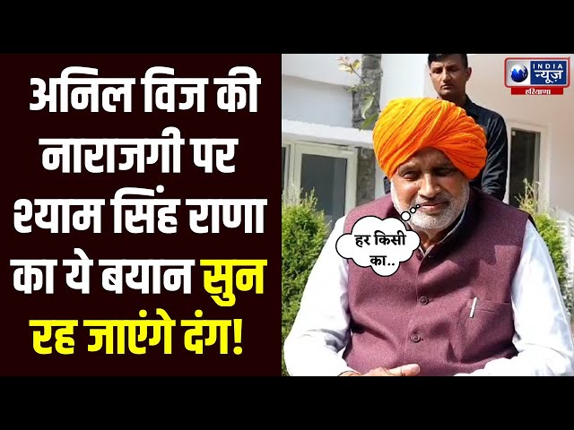 Anil Vij की नाराजगी पर कैबिनेट मंत्री Shyam Singh Rana का बयान । Haryana News | India News Haryana