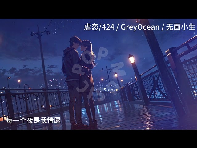 虐恋#424# GreyOcean #无面小生