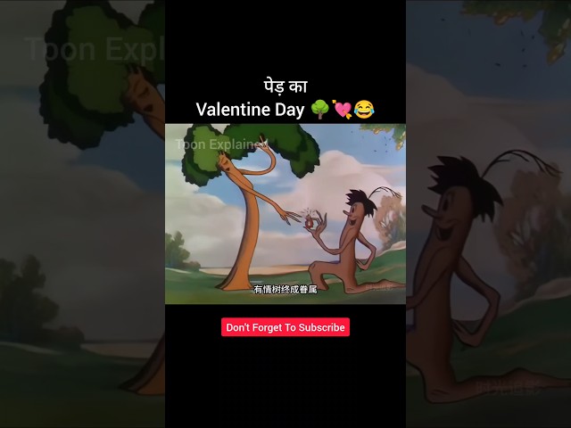 पेड़ का Valentine Day 🌳💘😂 #animation #shorts #cartoon