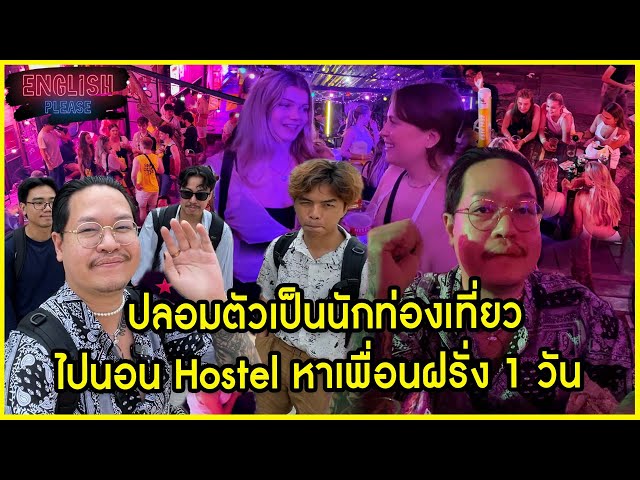 ปลอมตัวเป็นนักท่องเที่ยวไปนอน Hostel หาเพื่อนฝรั่ง 1 วัน @natxjourney