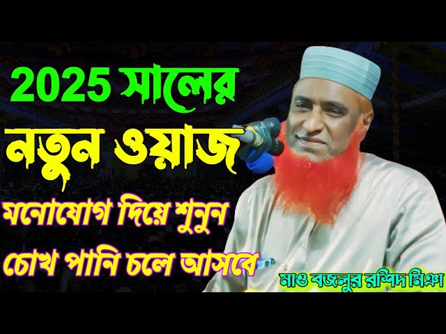 ভারত কে চরম ধুলায় করলো মাওঃ বজলুর রশিদ | Maulana Bazlur Rashid Mittra new waz 205