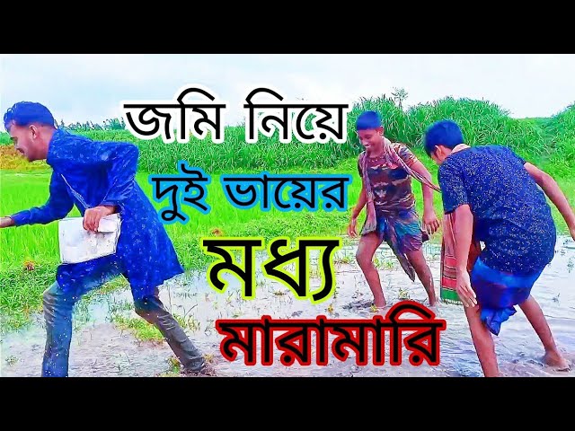 জমি নিয়ে দুই ভায়ের মধ্য বিশাল মারামারি। Funny_Bangla Drama।