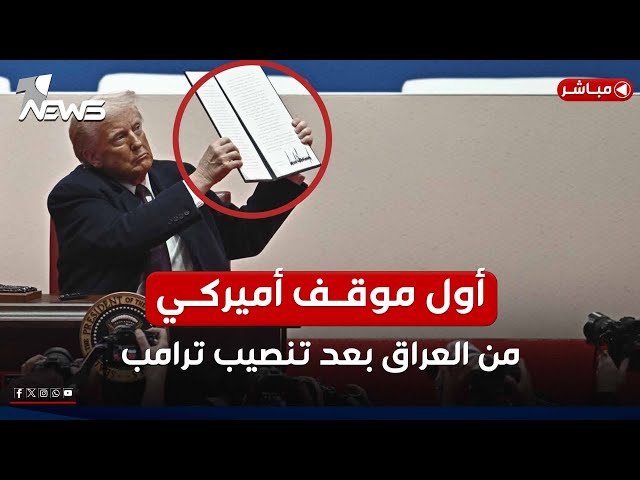 عاجل | أول موقف أميركي من العراق بعد تنصيب ترامب رئيسا | اخبار التاسعة 2025/1/21