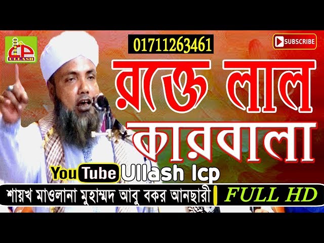 ইমাম হোসাইনের মাথা মোবারকের ওয়াজ | Bangla Waz | Mawlana Abu Bakar Ansari | Ullash Icp