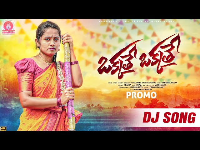 OKKATHE OKKATHE DJ SONG | PROMO | SINGER PRABHA | LEADING BOYS | SRINIVAS MELODYS