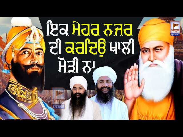 (KAVITA) ਇਕ ਮੇਹਰ ਨਜਰ ਦੀ ਕਰਦਿਉ KHALI MORI NA 🙏🙏 Baba Amarjeet Singh Ji (Galib Khurd) FULL HD