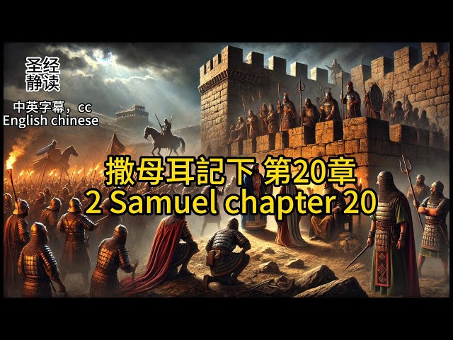 【圣经 Bible】[2 Samuel 撒母耳記下 20 ] Read the Bible.English/Chinese/cc subtitles中英字幕.Religion信仰.中英聖經.静读