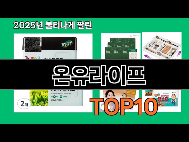 온유라이프 쿠팡 가성비 갑 아이템 BEST 10