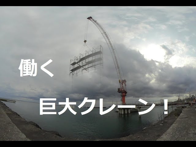 大空の下で働く巨大クレーン！A huge crane working under the sky! 　180度3DVR　oculus go！