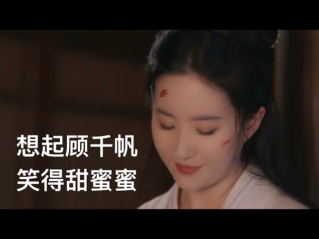 【梦华录EP11】有点甜！赵盼儿回忆起与顾千帆的时光，情不自禁嘴角上扬 ｜A Dream of Splendor | Chinese Drama | 刘亦菲 陈晓