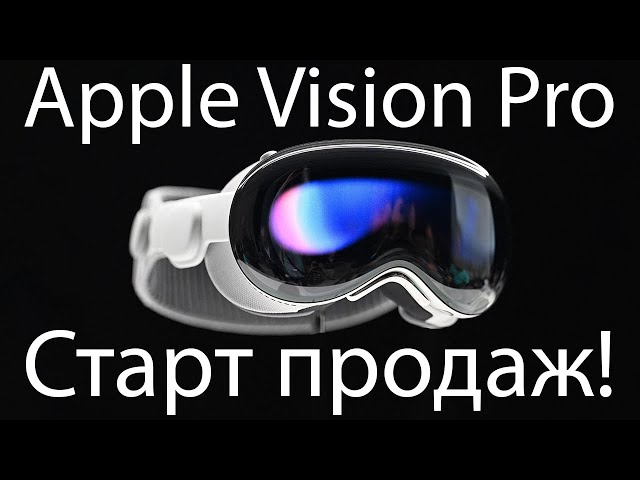 VISION PRO ВЫХОДИТ НА РЫНОК I НОВЫЙ ШЛЕМ ОТ SONY I ПЕРВЫЙ ЭКСКЛЮЗИВ QUEST 3 I и другие новости VR!