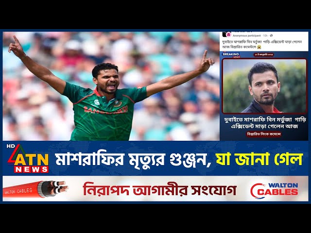 ফেসবুকে মাশরাফির মৃত্যুর গুজব | Mashrafe No More | Truth or rumor? | ATN News