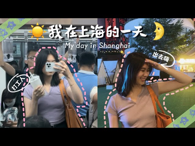 A day in Shanghai 🌃 在上海打工的一天🎭