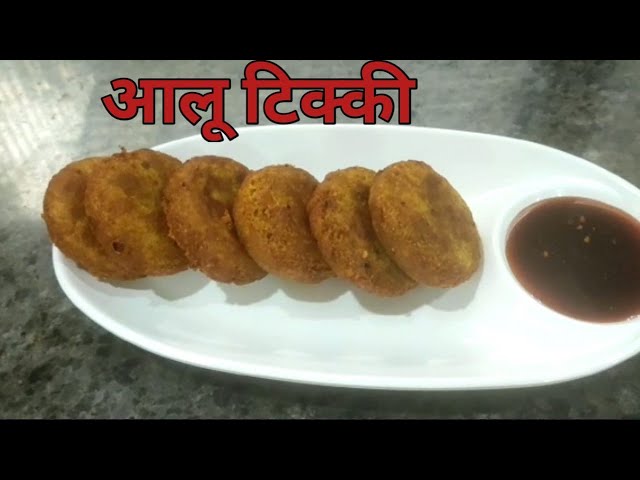 बाजार जैसी कुरकुरी आलू की टिक्की घर पर बनाएं बहुत ही असानी से, AALU TIKKI #aalutikki#aalusnack