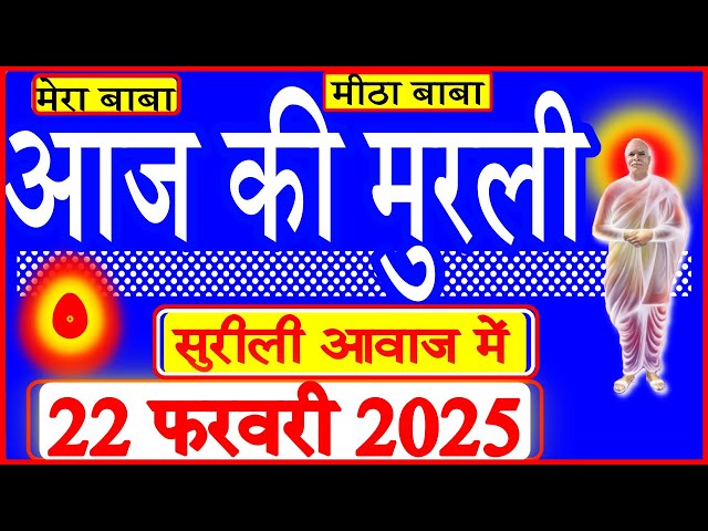 22 Feb 2025/Aaj Ki Murli/सुरीली आवाज में/आज की मुरली/22-02-2025/MahaParivartan/Todays Murli in Hindi