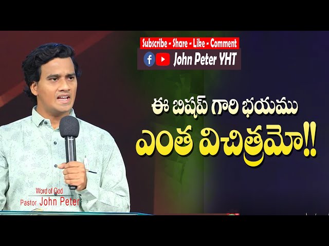 బిషప్ గారి విచిత్రమైన భయం //Fear Not//Telugu Christian Messages//Pastor John Peter