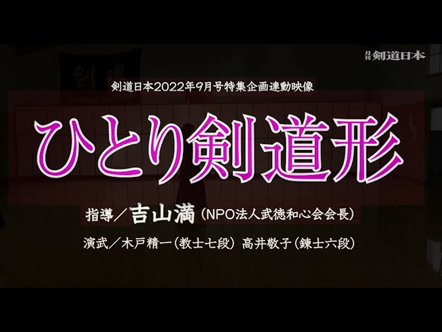 吉山満氏が指導する「ひとり剣道形」