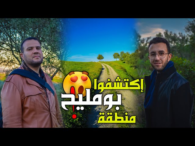 إكتشفوا منطقة "بومليح" بمدينة وزان طبيعة المغرب الساحرة 😍