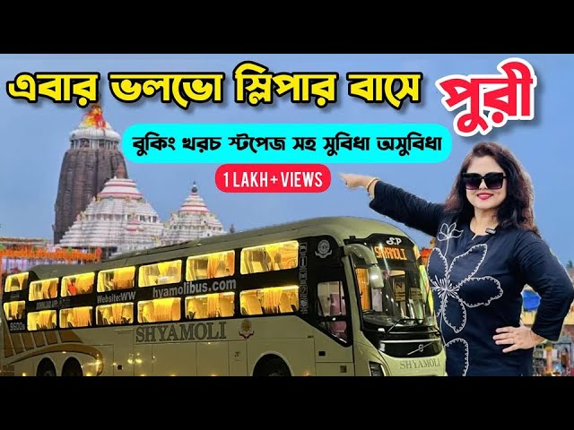 Kolkata to Puri By Bus | Puri Volvo Bus Journey | Puri Tour | Puri Shyamoli Paribahan Sleeper Bus