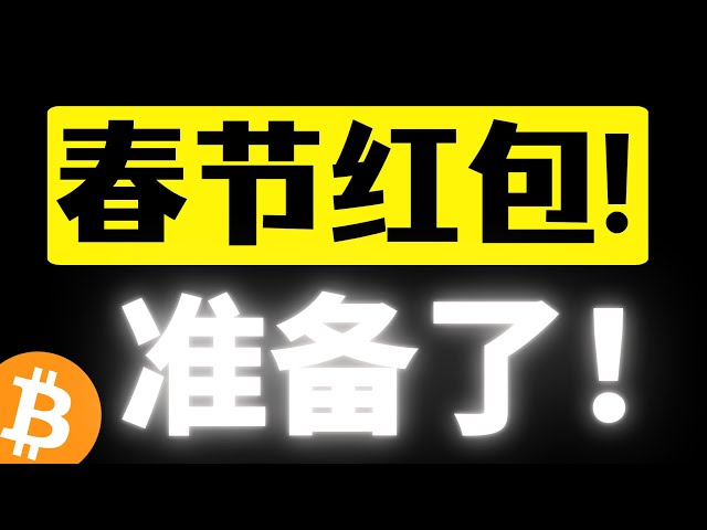 春节红包即将开抢！准备了！比特币重回区间，市场仍情绪低迷？距离行情明朗不远了！比特币行情分析