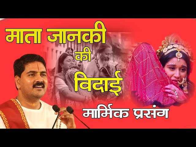 राजदुलारी की आज विदाई | Rajdulari Ki Aaj Bidaai | Video Song |#ramkatha #bhajan