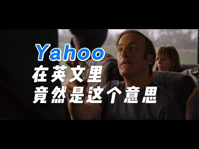 Yahoo在英文里竟然是……| 美剧解码 Better Call Saul