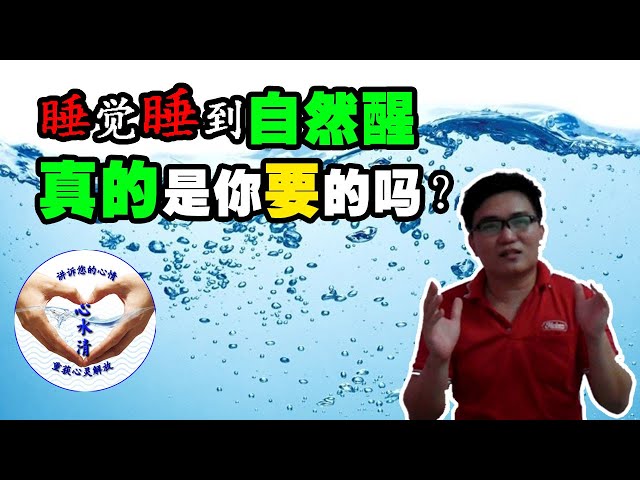 【启发人生规划】睡觉睡到自然醒，真的是你要的吗？