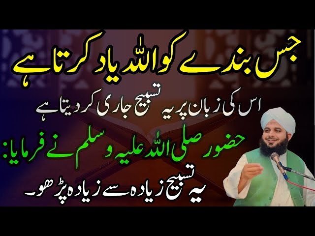 Jis Banday Ko Allah Yaad Karta Hay Us Ki Zaban Per Yi Tisbe Jari Kar Dayta Hay| Ajmal Raza Qadri