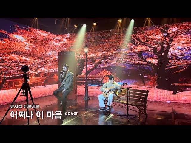 [VR 180] 어쩌나 이 마음 musical Werther 뮤지컬 베르테르 홍광호 covered by 우석, 윤성 HOMECERT 홈서트