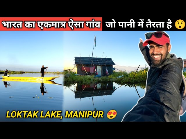 भारत का एकमात्र ऐसा गांव, जो पानी में तैरता है 😲| LOKTAK LAKE Manipur | Northeast India