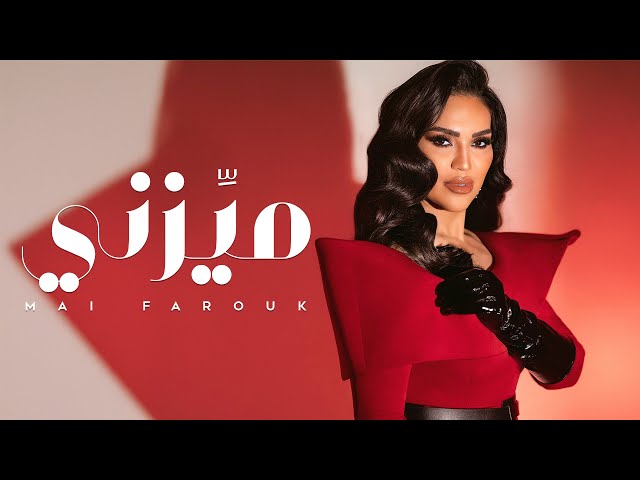 Mai Farouk - Maizni | Official Lyric Video - 2025 | مى فاروق - ميزنى