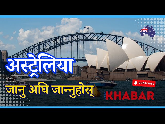 🇦🇺 Australia Visa: अस्ट्रेलियामा विधार्थी भिसामा जानु अघि जान्नै पर्ने ६ कुरा