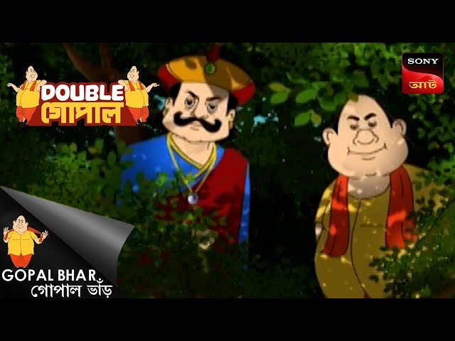 গোপালেরবাগ ডমন | Gopal Bhar (Bengali) | Double Gopal