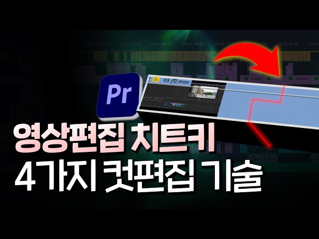 고수들이 쓰는 컷편집 방법 알려드립니다 | 편집자라면 꼭 알아야 할 4가지 컷편집 방법