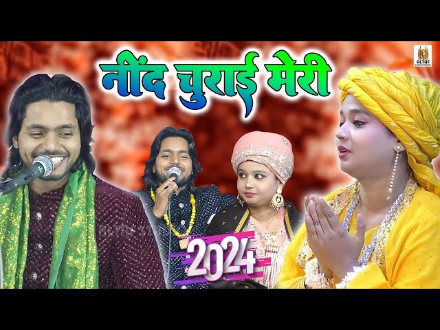 Neha Naaz vs Saquib Ali Sabri "नींद चुराई मेरी" Qawwali Muqabla 2024