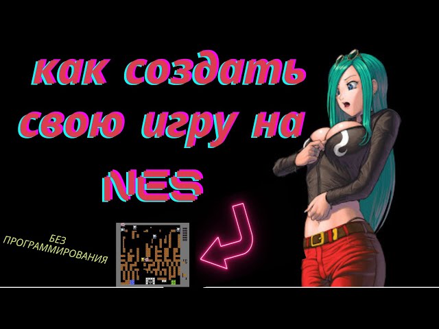 как создать игру на nes ( денди ) без программирования