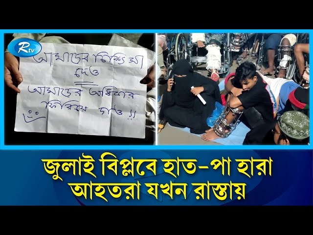 প্রধান উপদেষ্টার বাসভবনের সামনে বাধার মুখে জুলাই বিপ্লবে আহতরা | Rtv News