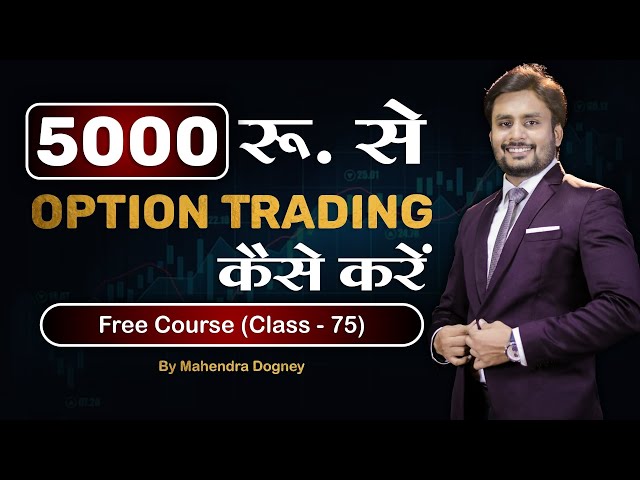 5000 रु से Option Trading कैसे करें || share market free course class 75 by Mahendra Dogney