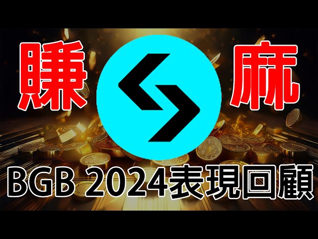 2024持有它直接退休! Bitget平台幣BGB 2024回顧 所有平台幣最誇張的漲幅 1個月爆漲10倍! 2024平台幣表現大對決EP4 BGB/BFT/BWB/Bitget