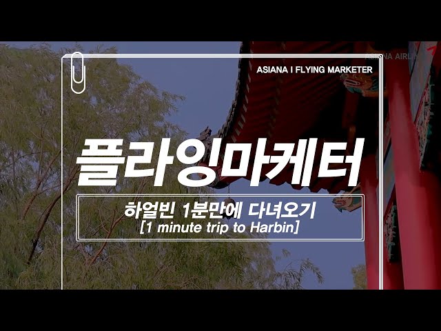 Flying Marketer ✈ 과거로 떠나보는 여행, 하얼빈(HARBIN)