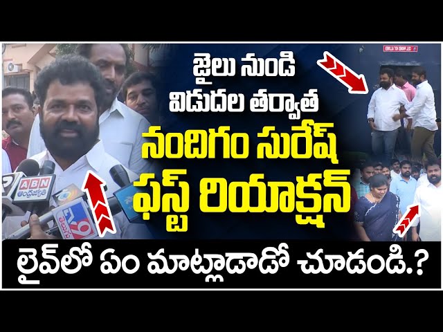 Nandigam Suresh First Reaction After Released From Jail | YS Jagan | Guntur | AP News | Yuvagalam