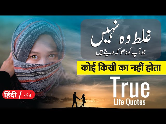 True Life Qutoes in Urdu Hindi (कोई किसी का नहीं होता) | Life Lesson Collection 2024