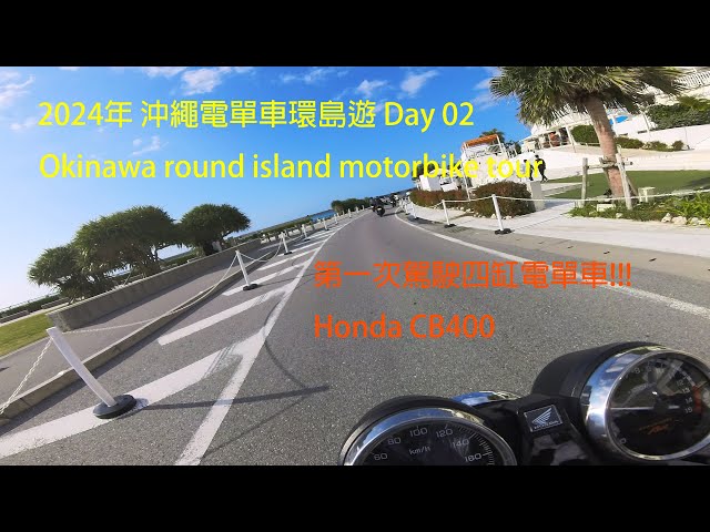 2024年 沖繩電單車環島遊 Day 02 Okinawa round island motorbike tour #rental819 #okinawa #motobike #首里城