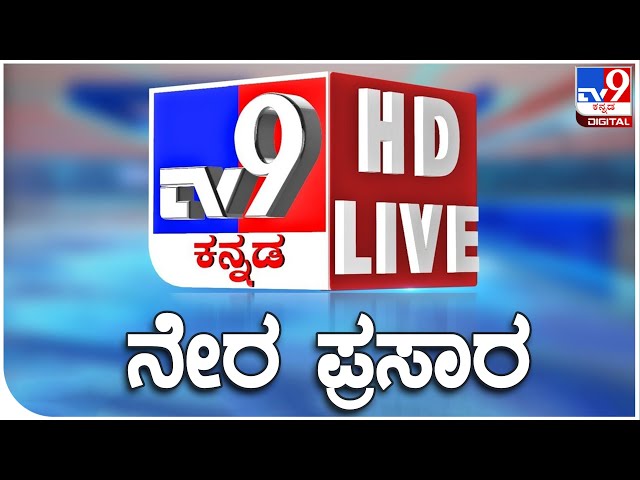 🔴 LIVE | TV9 KANNADA NEWS | ಟಿವಿ9 ಕನ್ನಡ ನ್ಯೂಸ್ ಲೈವ್ | TV9 KANNADA LIVE NEWS | #tv9kannada