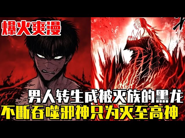 《咆哮的逆鱗》男人轉生成被滅族的黑龍，不斷獵殺邪神變強，只為斬殺高高在上的偽神！#漫画#一口气看全集#逆袭#复仇#穿越#咆哮的逆鱗