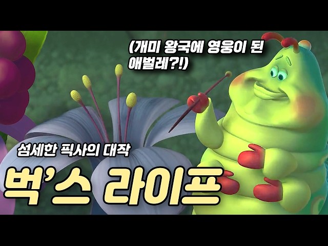 🐜개미 왕국을 지키기 위한 메뚜기와의 전쟁⚔️ 치열한 벌레들의 일상을 담은 영화🐞(애니리뷰)(결말포함)