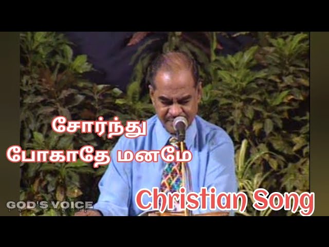 Bro Dgs Dhinakaran Tamil Christian Song | சோர்ந்து போகாதே மனமே | sornthu pokaathae manamae